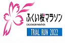 【ふくい桜マラソン プレイベントＴＲＩＡＬ ＲＵＮ ２０２２】が開催されます