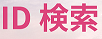 旧JAAF-ID検索.png