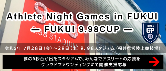 Athlete Night Games in FUKUI ― FUKUI 9.98CUP ― ページ