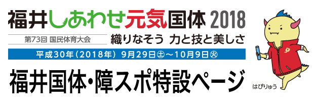 福井国体特設ページ