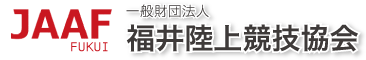 一般財団法人福井陸上競技協会