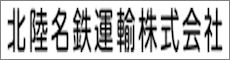 北陸名鉄運輸