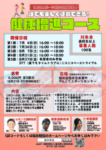 健康増進コース（2021前期）