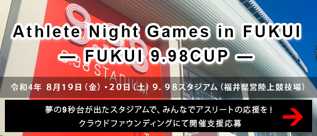 Athlete Night Games in FUKUI ― FUKUI 9.98CUP ― ページ