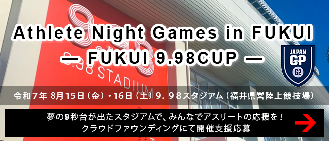 Athlete Night Games in FUKUI ― FUKUI 9.98CUP ― ページ