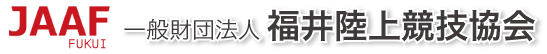 一般財団法人福井陸上競技協会